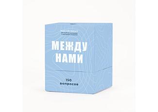 Между нами