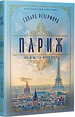 Париж - паперова Книга, автор Едвард Резерфорд - купити за ціною 715 грн | КСă