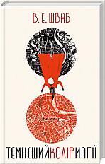 Темніший колір магії - паперова Книга, автор Вікторія Елізабет Шваб - купити за ціною 655 грн | КСă