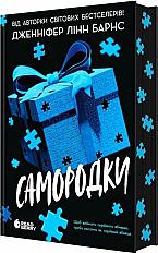Самородки. Книга 1 - паперова Книга, автор ăженніфер Лінн Барнс - купити за ціною 465 грн | КСă