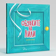 Обувките на Лили