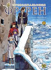 Проводжальниця Фрірен, Том 4