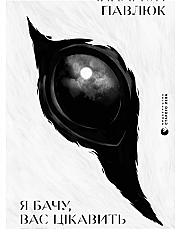 Я бачу вас цікавить пітьма