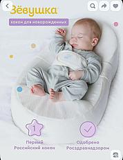 Кокон Зевушка