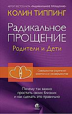 Радикальное Прощение. Родители и дети. Почему так важно простить своих близких и как сделать это правильно