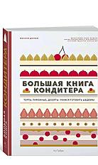 Большая книга кондитера: Торты, пирожные, десерты.