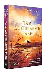 Книга (там де співають раки)