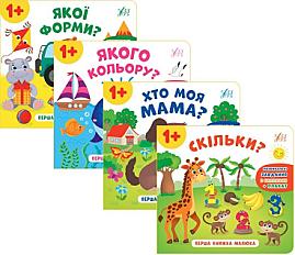 Книга «Перша книжка малюка (комплект із 4 книг)» – Катерина Смірнова, купити за ціною 164 на YAKABOO: 978-966-284-859-5