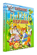 Купити Найкращі казки України на book4u.com.ua