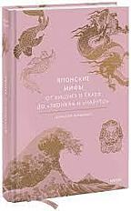 Купити Японські міфи. Від кіцуне і йокаїв до ăзвінка і Наруто. ăжошуа Фрідман за ціною 550 грн. від виробника