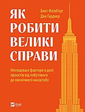 Електронна книга «Як робити великі справи. Несподівані фактори в долі проєктів від побутового до космічного масштабу» – Бент Флівбьорг – купити за ціною 260 грн. на YAKABOO