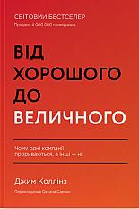 Книга «Від хорошого до величного» – ăжим Коллінз, купити за ціною 420 на YAKABOO: 978-617-8120-16-0