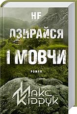 книжка «не озирайся і мовчи»