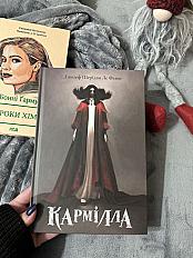 подарункове видання «Кармілла» Джозеф Шерідан Ле Фаню
