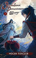 Засновник демонічного шляху. Том 1