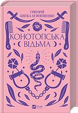 Конотопська відьма