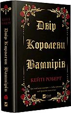 Двір королеви вампірів