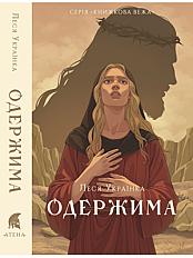 Книга «Одержима» – Леся Українка
