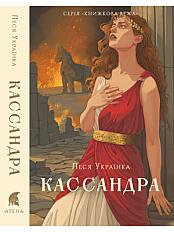 Книга «Кассандра» – Леся Українка