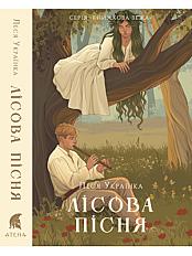 Книга «Лісова пісня» – Леся Українка
