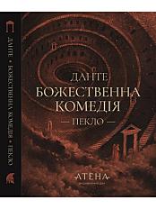 Книга «Божественна комедія (Пекло)» – Данте Аліґ'єрі