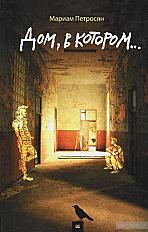 Книга «Дом в котором …»