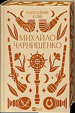 Михайло Чарнишенко, або Україна вісімдесят років тому