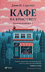 Книга « Кафе на краю світу »