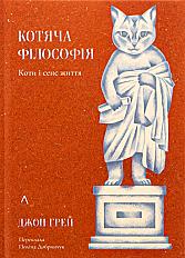 Книга « Котяча філософія »