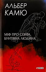 Книга « Міф про Сізіфа »