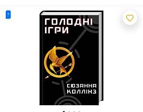 Книга «Голодні ігри»
