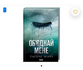 Книга «Об'єднай мене»