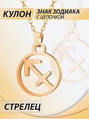 Кулон со знаком Зодиака