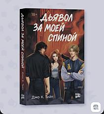 Дьявол за моей спиной. Джо К. Тейт. Триллер
