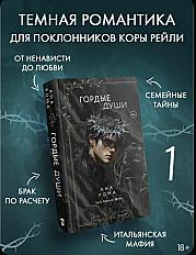 Гордые души. Ана Рома.