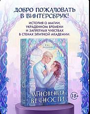 Мгновения вечности. Ева Эндерин