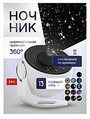 Ночник (звездное небо)