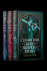 Комплект з усіх книжок трилогії «Мусаї» Е. ăж. Меллов. Пісня вічних дощів. Танець вогненного моря. Симфонія смертовбивчого трону. Фантастичні світи