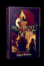 Піски Арабії. Ми звільняємо зорі. Гафса Файзал. Фантастичні світи. 978-617-8426-16-3