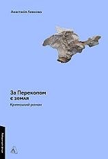 📗 Книга «За Перекопом є земля» у Vivat