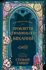 📗 Книга «Прокляття справжнього кохання (Одного разу розбите серце #3)» у Vivat
