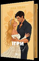 Книга Twisted. Ігри - Ана Хван