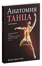 Анатомия танца - на OZ.by