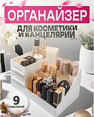 Органайзер для косметики