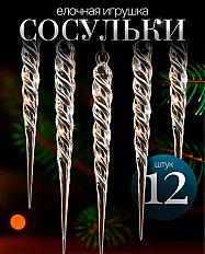 Трендовые елочные игрушки сосульки (12 шт)