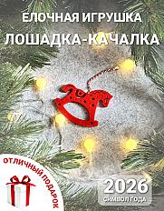 Елочная игрушка красная лошадь качалка - символ 2026