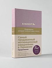 6 минут PURE. Ежедневник для саморазвития