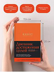 6 минут. Дневник успеха. Дневник достижения целей. Мотивационный