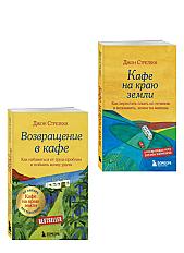 Комплект из 2 книг Кафе на краю земли
