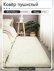 Ковер комнатный пушистый 80х160
